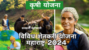 Krushi Yojana | विविध शेतकरी योजना महाराष्ट्र 2024 Krushi Yojana | विविध शेतकरी योजना महाराष्ट्र 2024