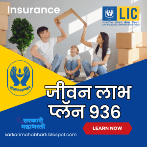 LIC Jeevan Labh | Sarkari Mahabharti