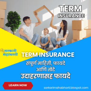 Term Insurance Details | संपूर्ण माहिती, फायदे आणि तोटे