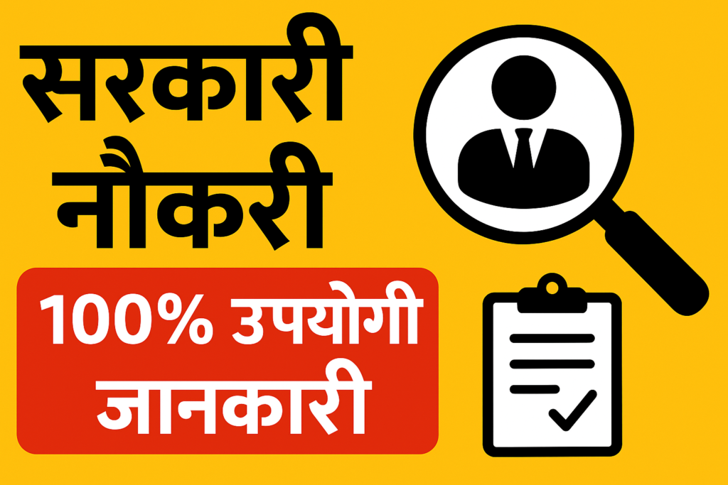 सरकारी नोकरी