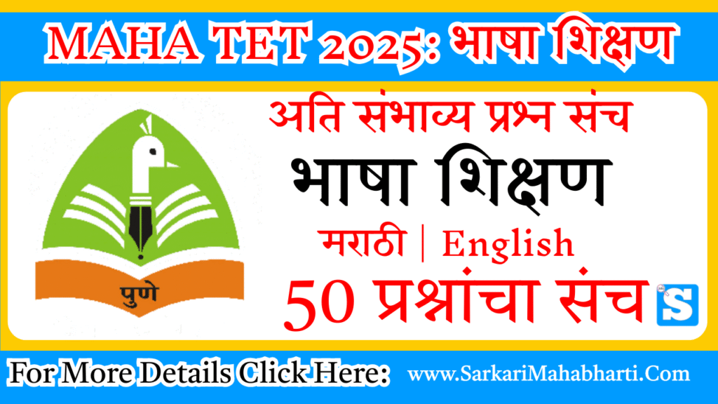 MAHA TET 2025 भाषा शिक्षण