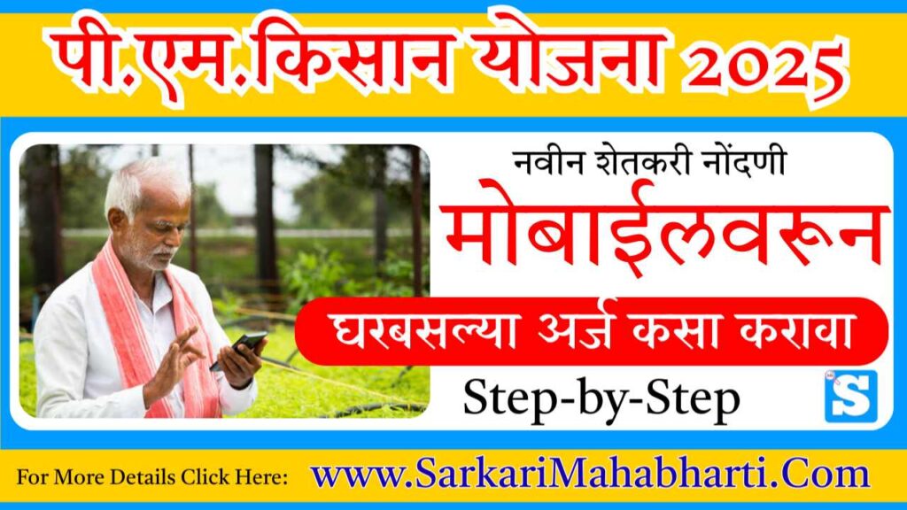PM Kisan Yojana 2025 Registration On Mobile