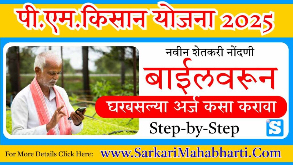 PM Kisan Yojana 2025 Registration On Mobile