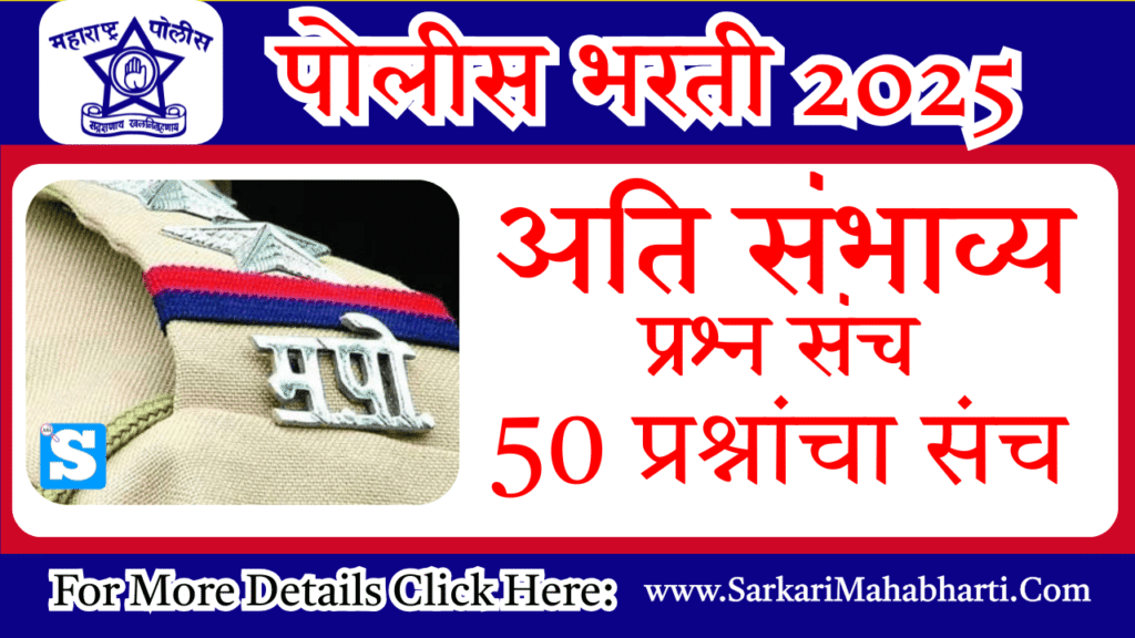 Police Bharti 2025 सराव पेपर