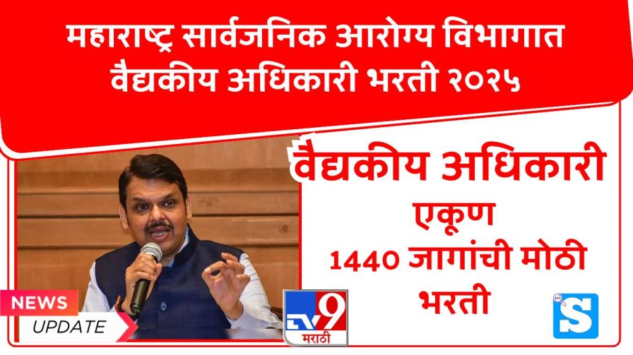 Arogya Vibhag Medical Officer Bharti 2025