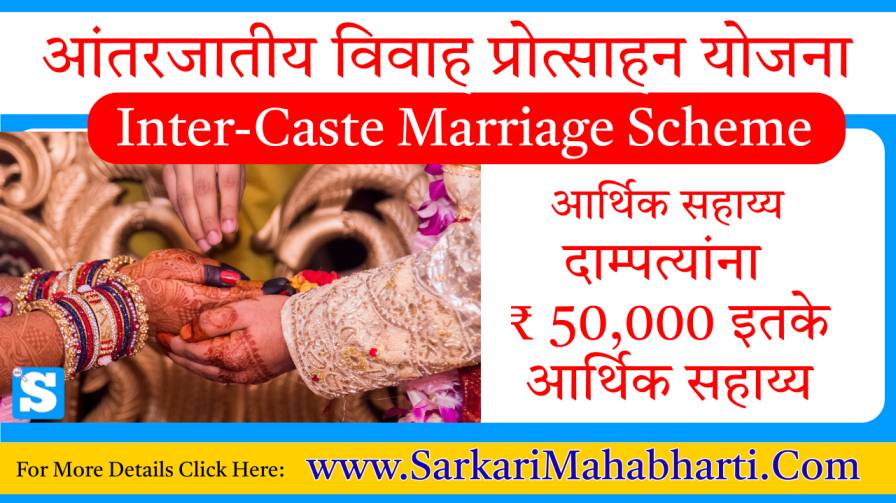 Inter-Caste Marriage Scheme Maharashtra