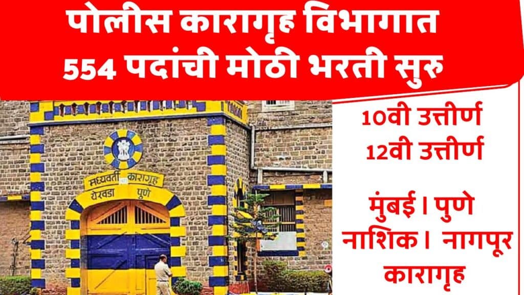 Nagpur Karagruh Police Bharti 2025