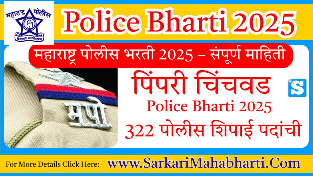 PCMC Police Bharti 2025