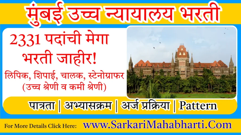 Bombay High Court Bharti 2025