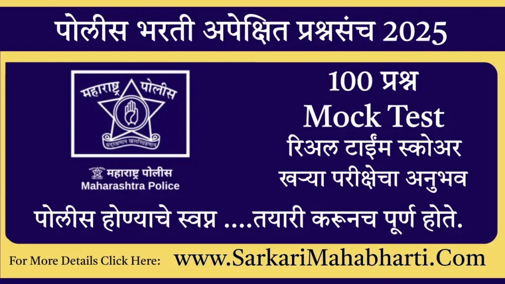 Police Bharti Mock Test 2025