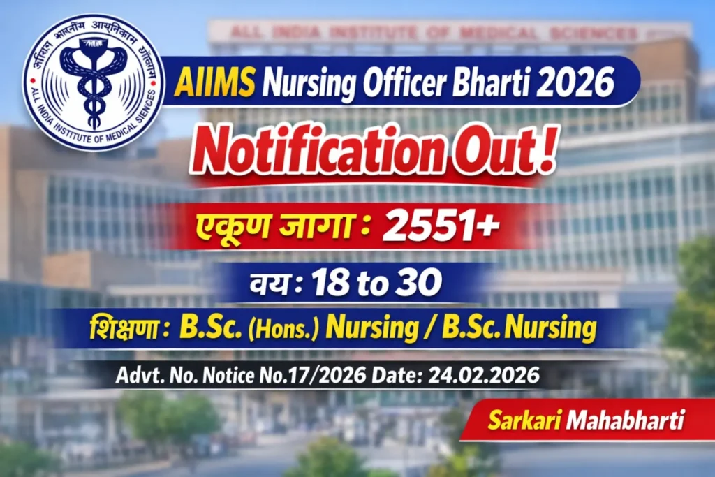 AIIMS Nursing Officer Bharti 2026