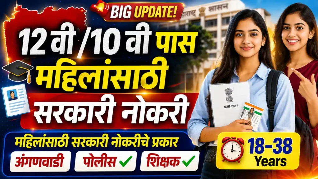 Maharashtra Govt Jobs for Women 2026