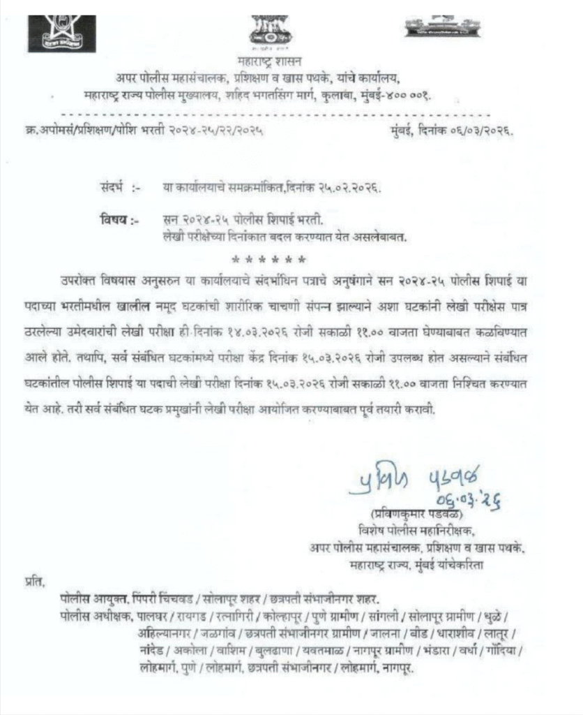 Maharashtra Police Bharti Written Exam Date 2026