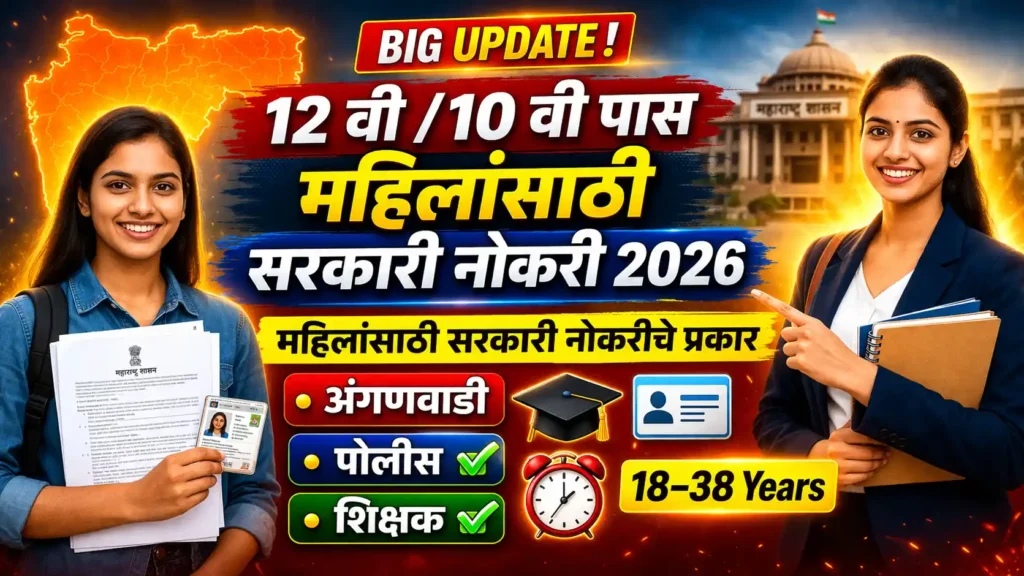 महिलांसाठी सरकारी नोकरी 2026 महाराष्ट्र