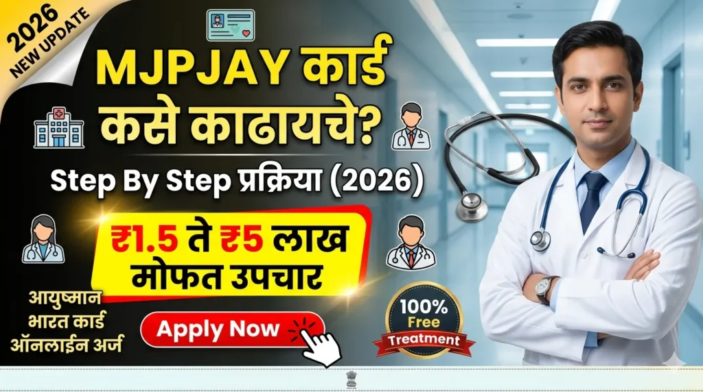 MJPJAY कार्ड कसे काढायचे