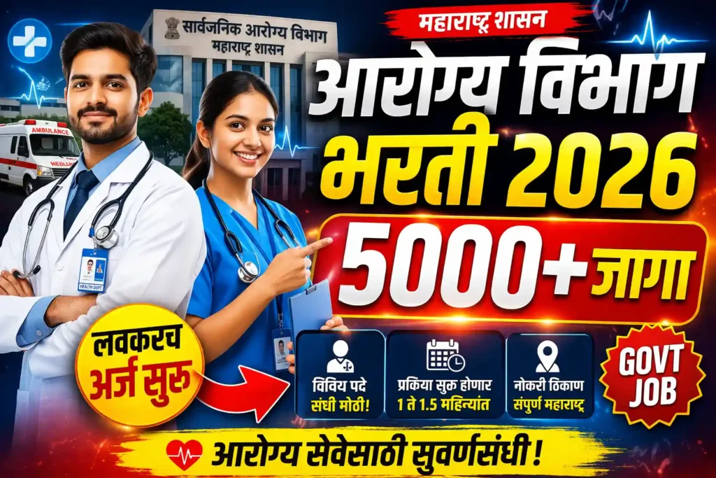 Maharashtra Arogya Vibhag Bharti 2026