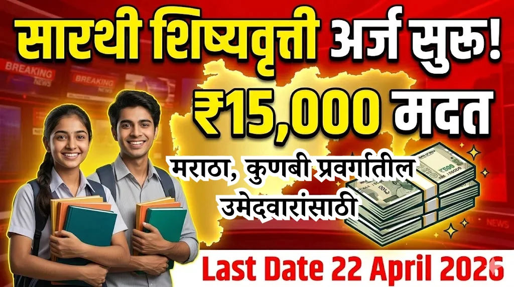 Sarthi Scholarship 2026 Maharashtra