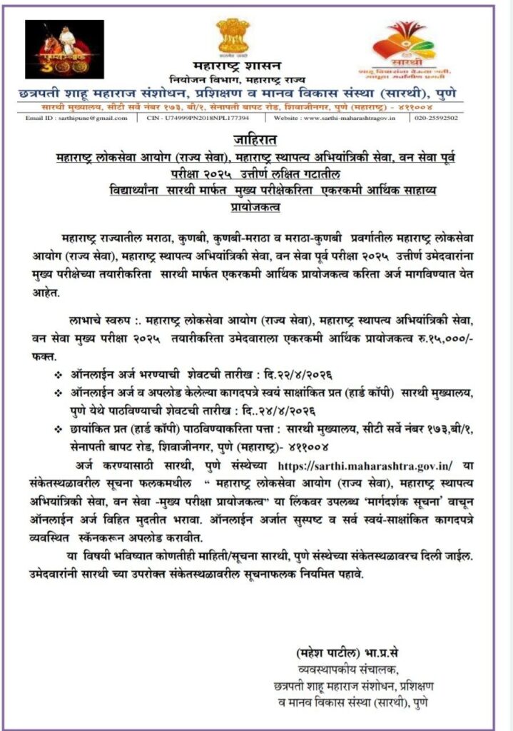 सारथी शिष्यवृत्ती योजना 2026