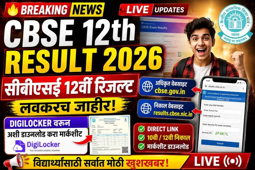 CBSE 12th Result 2026