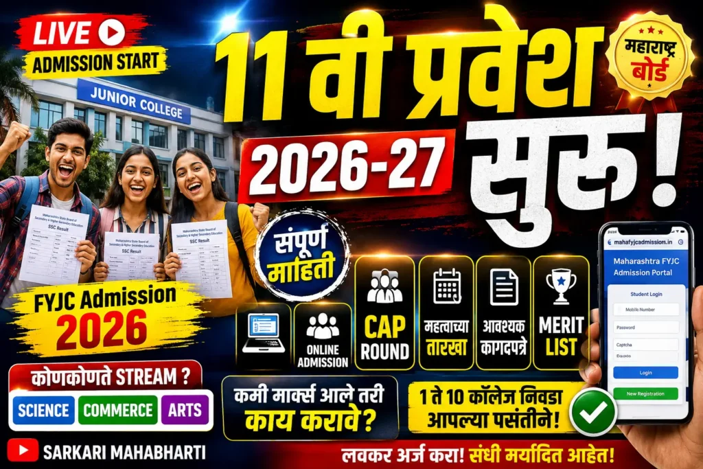 FYJC Admission 2026 Maharashtra Online Form