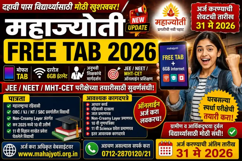 Mahajyoti Free Tab 2026 maharashtra