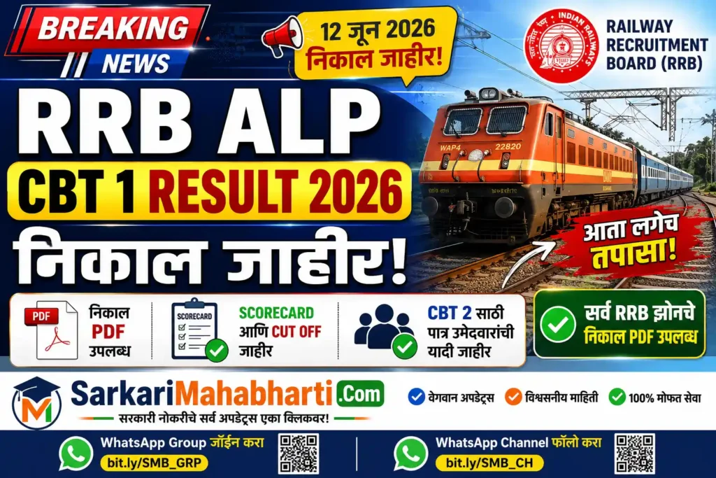 RRB ALP CBT 1 Result 2026